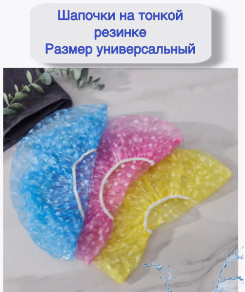 Набор универсальных шапочек для душа 3 шт., 18 микрон / Для бассейна, душа, для окрашивания